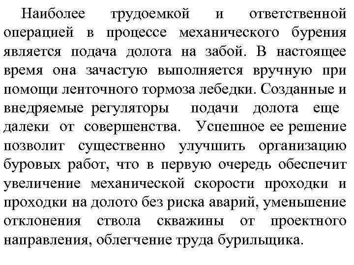 Наиболее трудоемкой и ответственной операцией в процессе механического бурения является подача долота на забой.