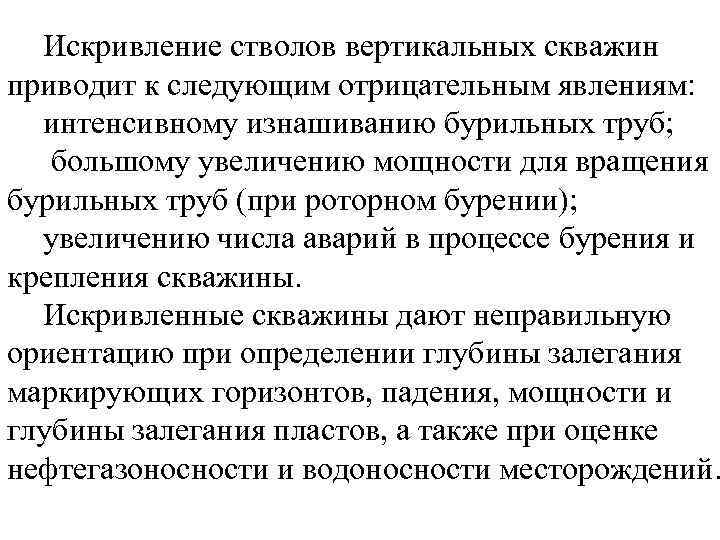 Искривление стволов вертикальных скважин приводит к следующим отрицательным явлениям: интенсивному изнашиванию бурильных труб; большому
