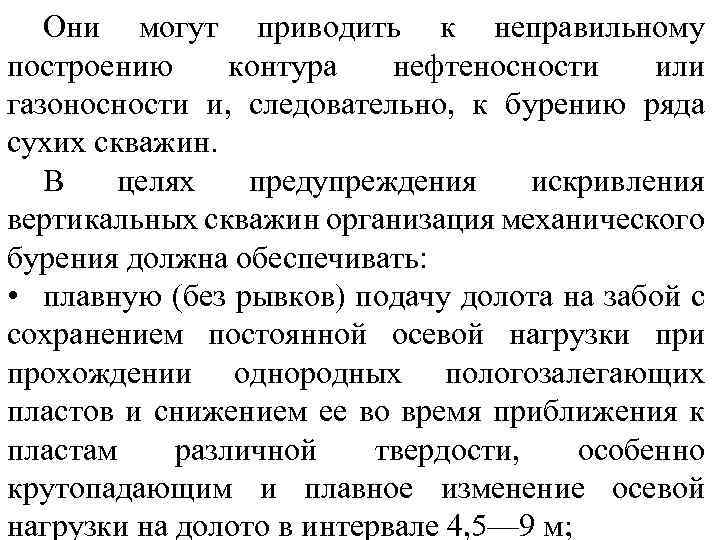 Они могут приводить к неправильному построению контура нефтеносности или газоносности и, следовательно, к бурению