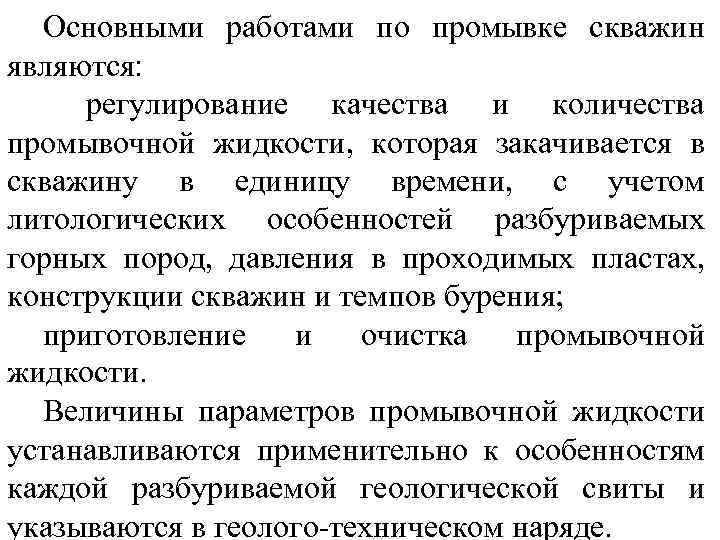 Основными работами по промывке скважин являются: регулирование качества и количества промывочной жидкости, которая закачивается
