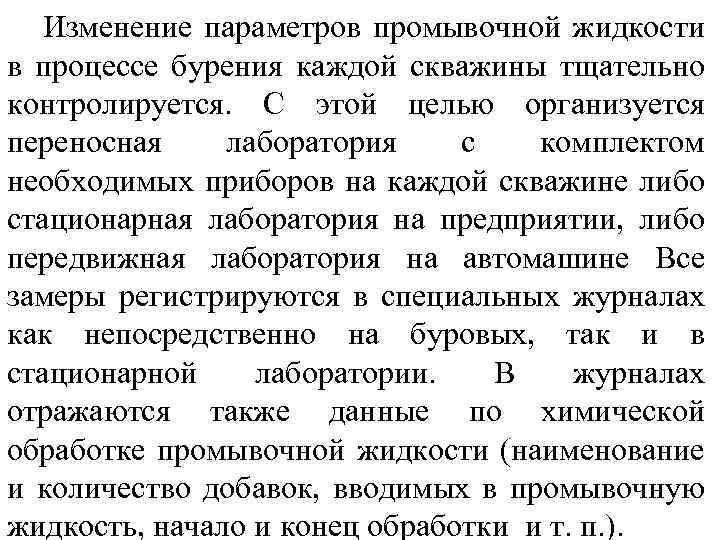 Изменение параметров промывочной жидкости в процессе бурения каждой скважины тщательно контролируется. С этой целью