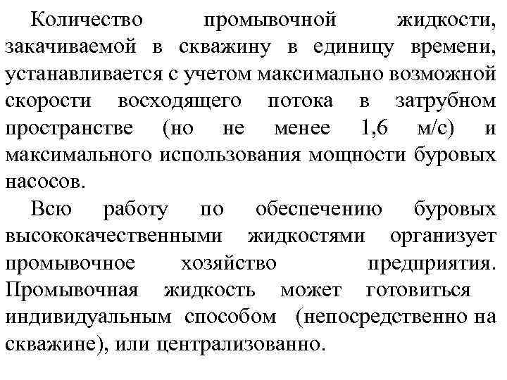 Количество промывочной жидкости, закачиваемой в скважину в единицу времени, устанавливается с учетом максимально возможной