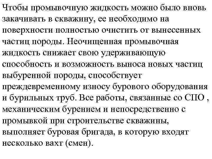 Чтобы промывочную жидкость можно было вновь закачивать в скважину, ее необходимо на поверхности полностью