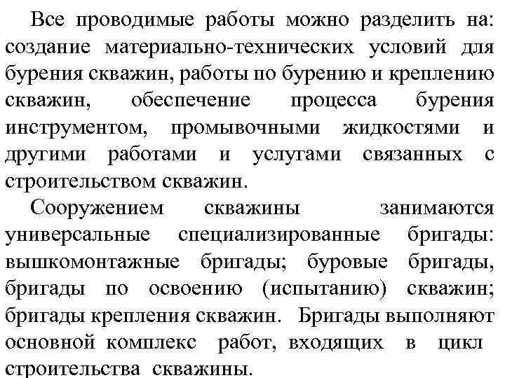 Все проводимые работы можно разделить на: создание материально технических условий для бурения скважин, работы
