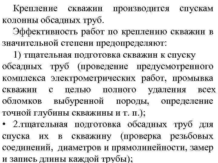 Крепление скважин производится спускам колонны обсадных труб. Эффективность работ по креплению скважин в значительной