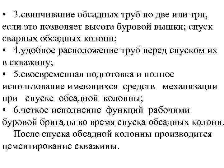  • 3. свинчивание обсадных труб по две или три, если это позволяет высота