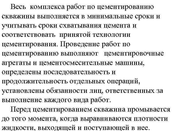 Весь комплекса работ по цементированию скважины выполняется в минимальные сроки и учитывать сроки схватывания