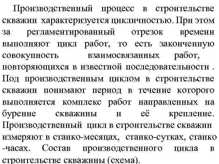 Производственный процесс в строительстве скважин характеризуется цикличностью. При этом за регламентированный отрезок времени выполняют