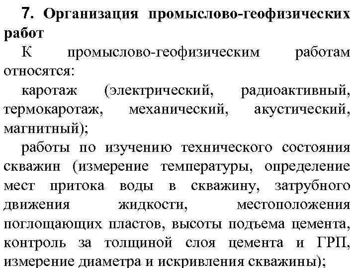 7. Организация промыслово-геофизических работ К промыслово геофизическим работам относятся: каротаж (электрический, радиоактивный, термокаротаж, механический,