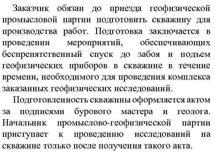 Заказчик обязан до приезда геофизической промысловой партии подготовить скважину для производства работ. Подготовка заключается