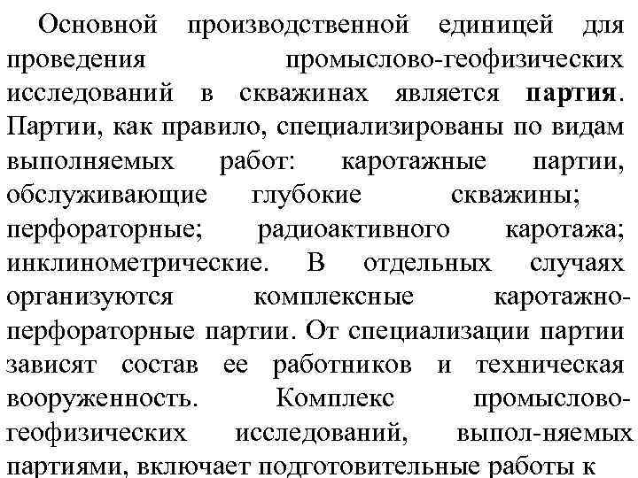 Основной производственной единицей для проведения промыслово геофизических исследований в скважинах является партия. Партии, как