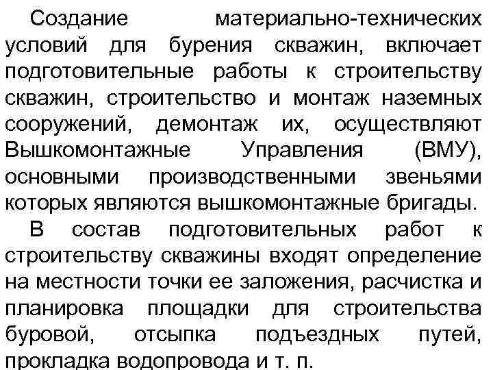 Создание материально-технических условий для бурения скважин, включает подготовительные работы к строительству скважин, строительство и