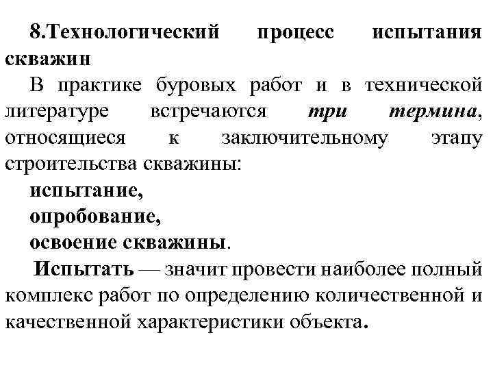 8. Технологический процесс испытания скважин В практике буровых работ и в технической литературе встречаются