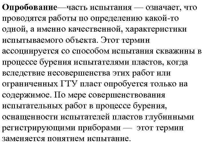 Опробование—часть испытания — означает, что проводятся работы по определению какой то одной, а именно