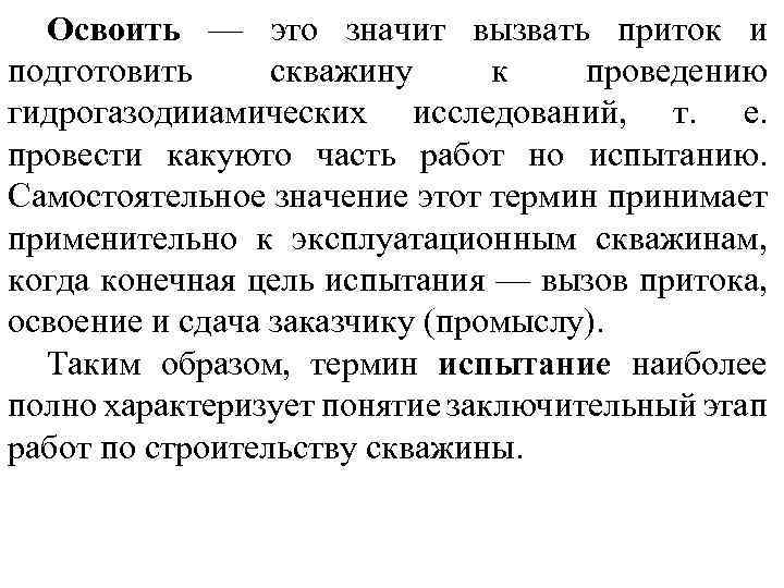 Освоить — это значит вызвать приток и подготовить скважину к проведению гидрогазодииамических исследований, т.