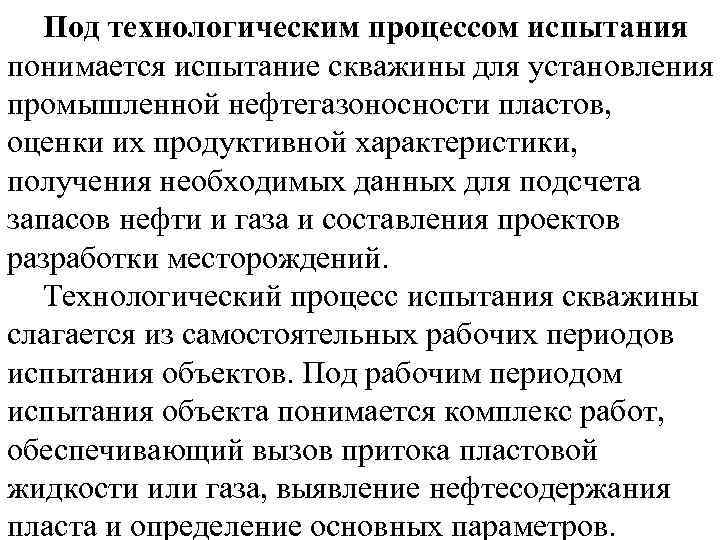 Под технологическим процессом испытания понимается испытание скважины для установления промышленной нефтегазоносности пластов, оценки их