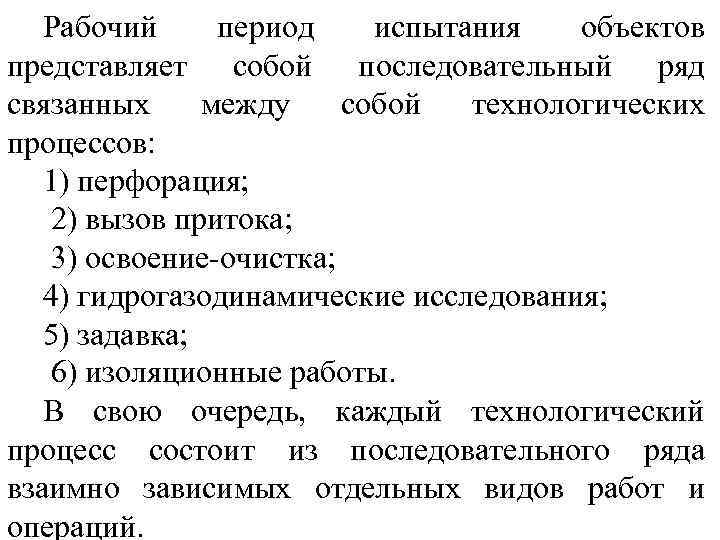 Рабочий период испытания объектов представляет собой последовательный ряд связанных между собой технологических процессов: 1)