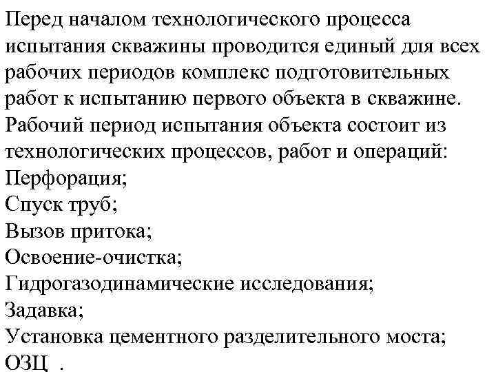 Перед началом технологического процесса испытания скважины проводится единый для всех рабочих периодов комплекс подготовительных