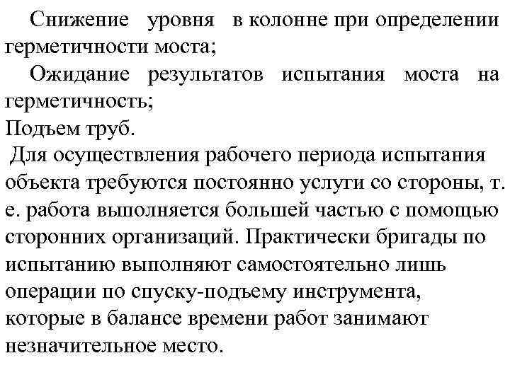 Снижение уровня в колонне при определении герметичности моста; Ожидание результатов испытания моста на герметичность;
