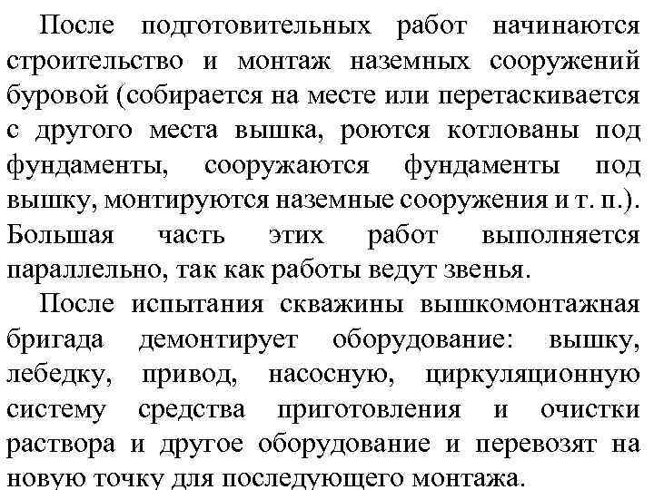 После подготовительных работ начинаются строительство и монтаж наземных сооружений буровой (собирается на месте или