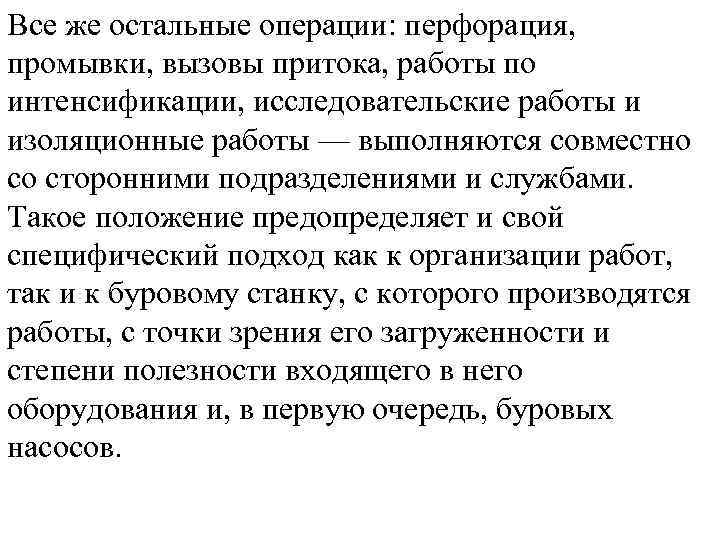 Все же остальные операции: перфорация, промывки, вызовы притока, работы по интенсификации, исследовательские работы и