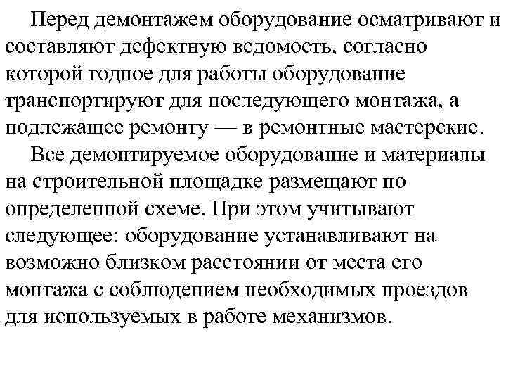 Перед демонтажем оборудование осматривают и составляют дефектную ведомость, согласно которой годное для работы оборудование