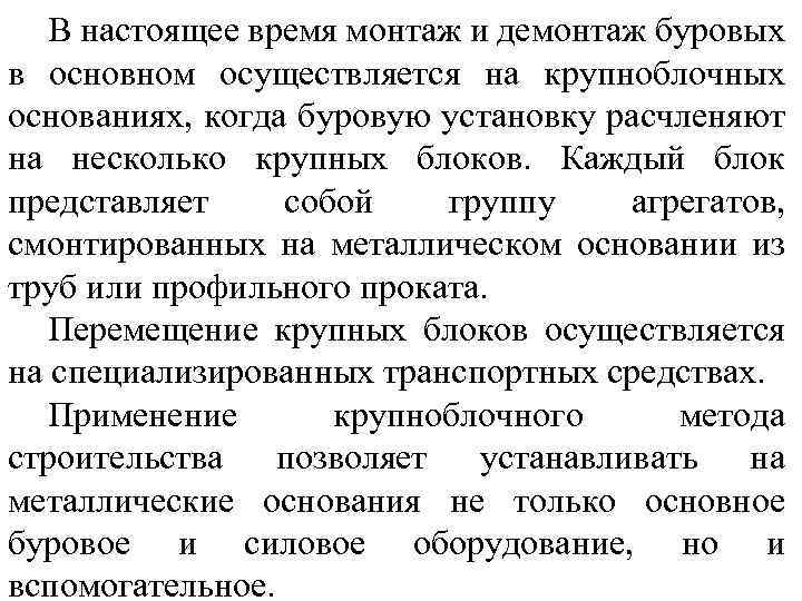В настоящее время монтаж и демонтаж буровых в основном осуществляется на крупноблочных основаниях, когда