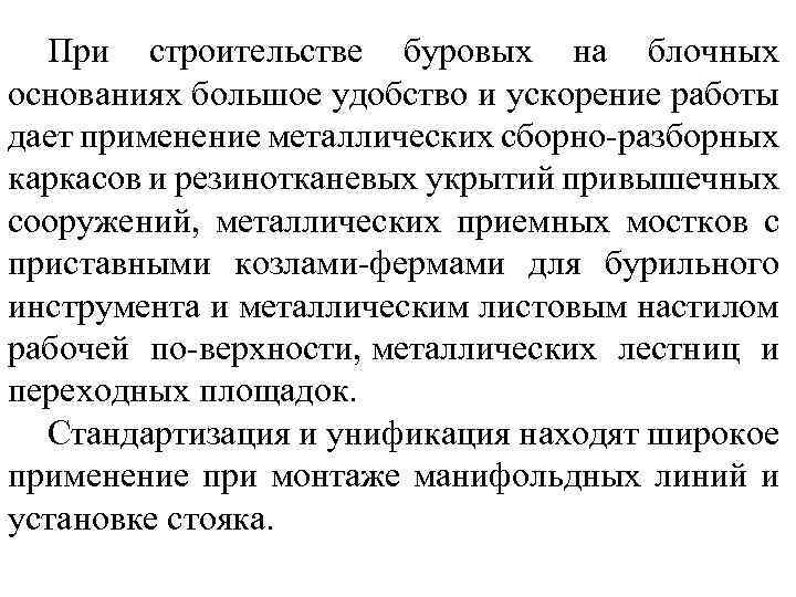 При строительстве буровых на блочных основаниях большое удобство и ускорение работы дает применение металлических