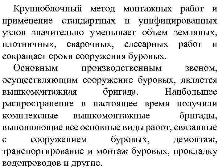 Крупноблочный метод монтажных работ и применение стандартных и унифицированных узлов значительно уменьшает объем земляных,