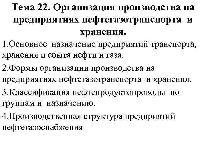 Тема 22. Организация производства на предприятиях нефтегазотранспорта и хранения. 1. Основное назначение предприятий транспорта,
