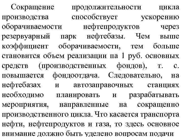 Сокращение продолжительности цикла производства способствует ускорению оборачиваемости нефтепродуктов через резервуарный парк нефтебазы. Чем выше