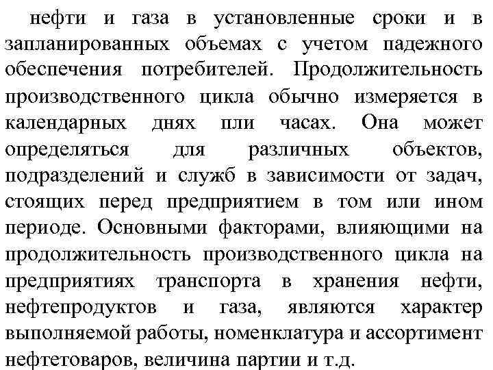 нефти и газа в установленные сроки и в запланированных объемах с учетом падежного обеспечения