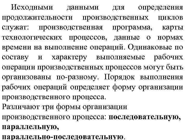 Исходными данными для определения продолжительности производственных циклов служат: производственная программа, карты технологических процессов, данные