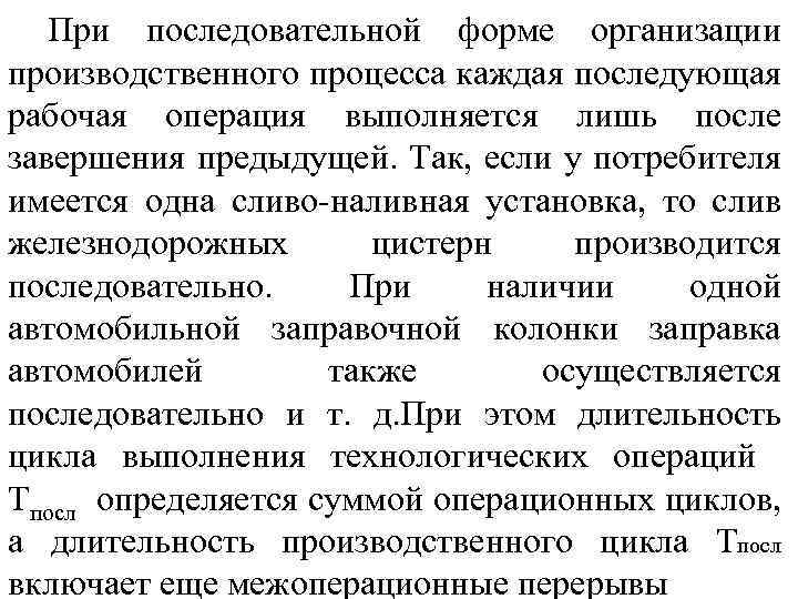 При последовательной форме организации производственного процесса каждая последующая рабочая операция выполняется лишь после завершения