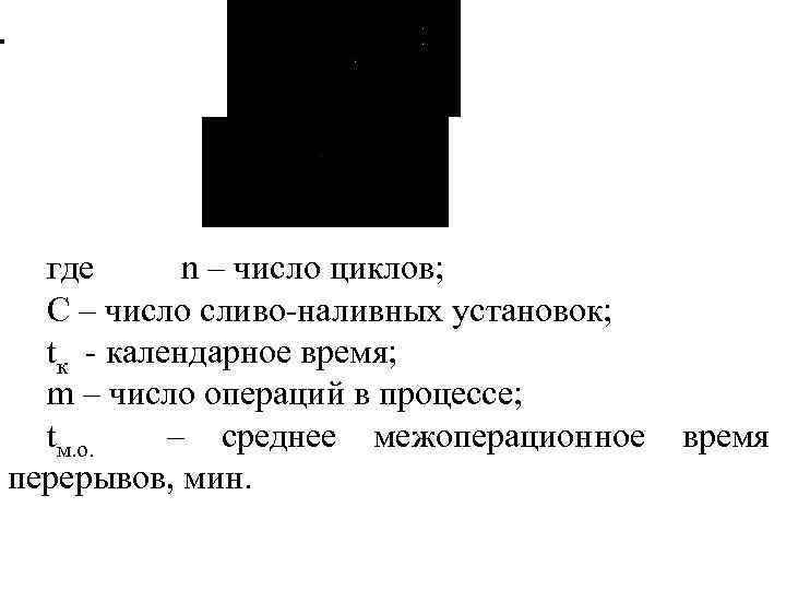 где n – число циклов; С – число сливо наливных установок; tк календарное время;