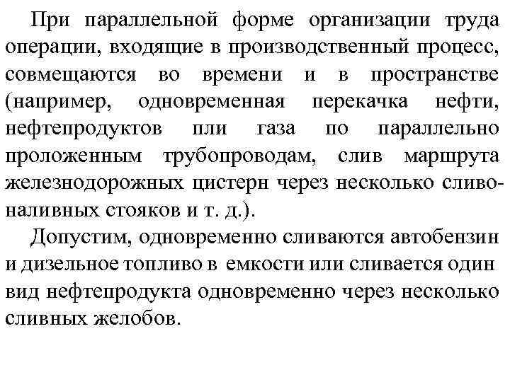 При параллельной форме организации труда операции, входящие в производственный процесс, совмещаются во времени и