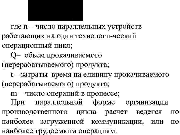 где n – число параллельных устройств работающих на один технологи ческий операционный цикл; Q–