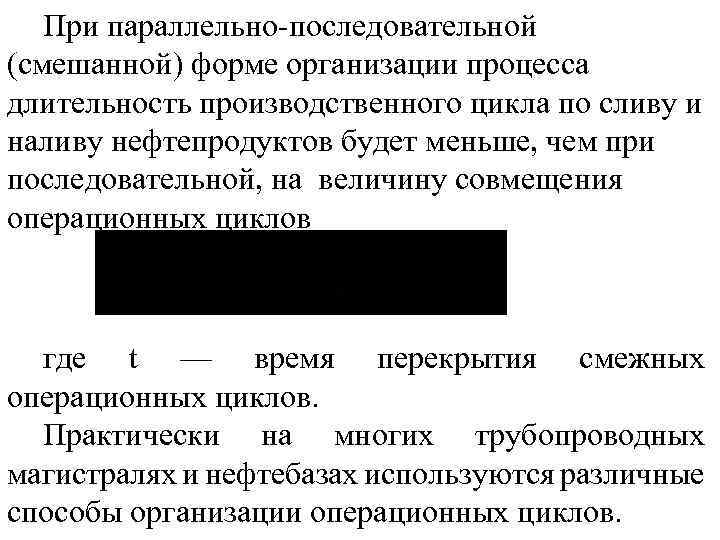При параллельно последовательной (смешанной) форме организации процесса длительность производственного цикла по сливу и наливу
