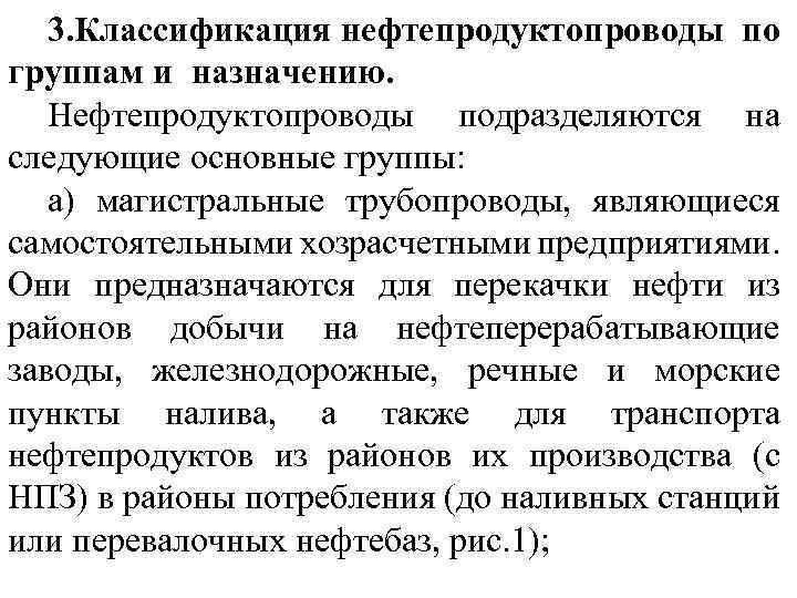 3. Классификация нефтепродуктопроводы по группам и назначению. Нефтепродуктопроводы подразделяются на следующие основные группы: а)