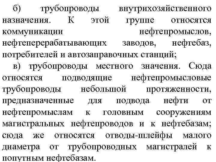 б) трубопроводы внутрихозяйственного назначения. К этой группе относятся коммуникации нефтепромыслов, нефтеперерабатывающих заводов, нефтебаз, потребителей