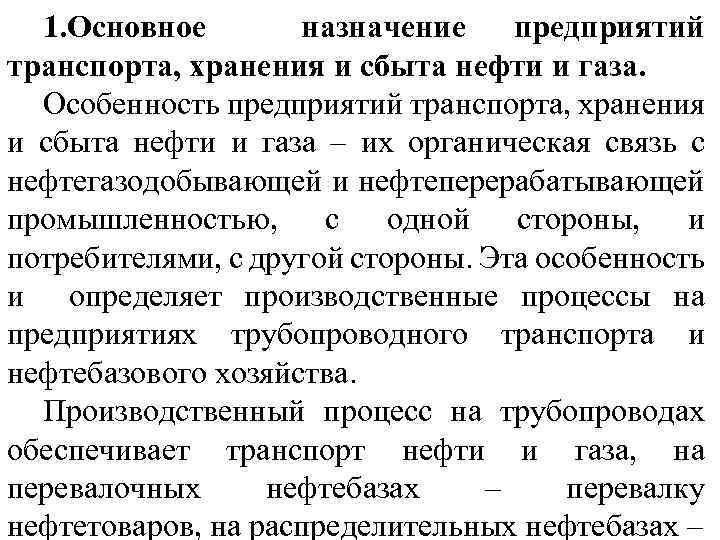 1. Основное назначение предприятий транспорта, хранения и сбыта нефти и газа. Особенность предприятий транспорта,