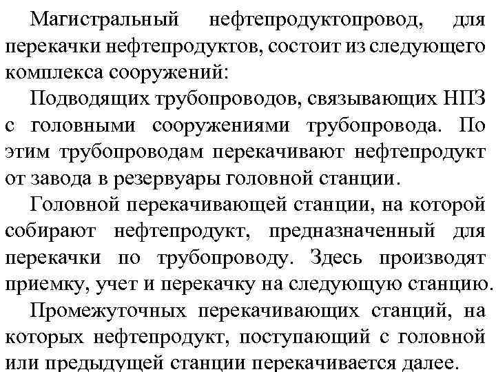 Магистральный нефтепродуктопровод, для перекачки нефтепродуктов, состоит из следующего комплекса сооружений: Подводящих трубопроводов, связывающих НПЗ