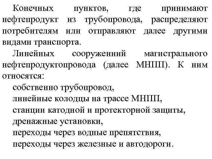 Конечных пунктов, где принимают нефтепродукт из трубопровода, распределяют потребителям или отправляют далее другими видами