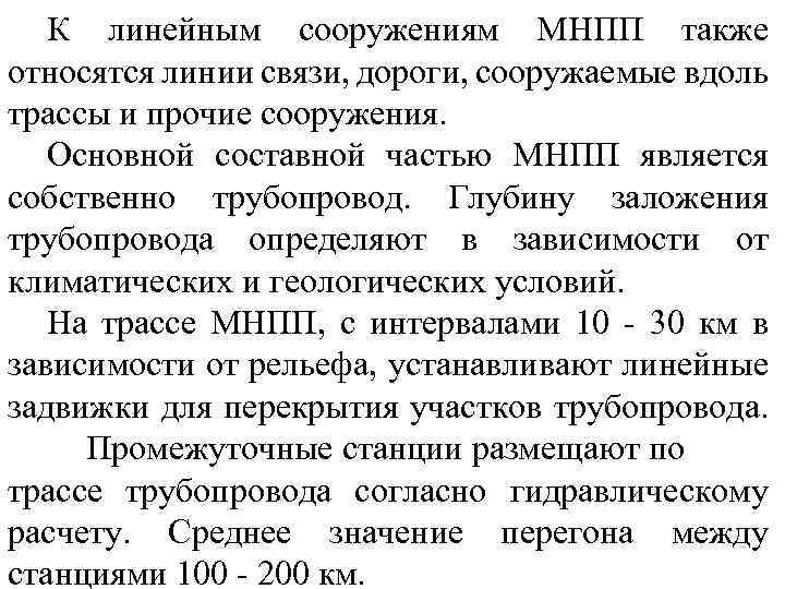 К линейным сооружениям МНПП также относятся линии связи, дороги, сооружаемые вдоль трассы и прочие
