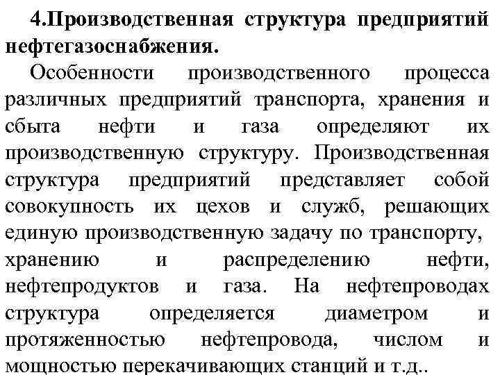 4. Производственная структура предприятий нефтегазоснабжения. Особенности производственного процесса различных предприятий транспорта, хранения и сбыта