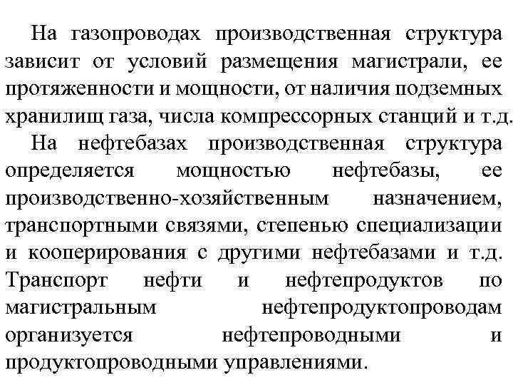 На газопроводах производственная структура зависит от условий размещения магистрали, ее протяженности и мощности, от