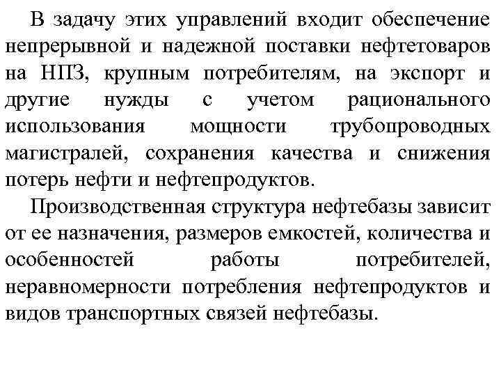 В задачу этих управлений входит обеспечение непрерывной и надежной поставки нефтетоваров на НПЗ, крупным