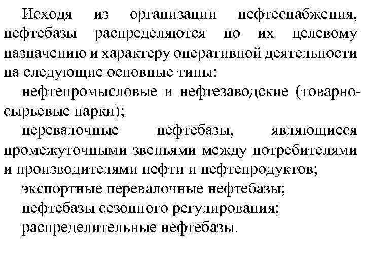 Исходя из организации нефтеснабжения, нефтебазы распределяются по их целевому назначению и характеру оперативной деятельности