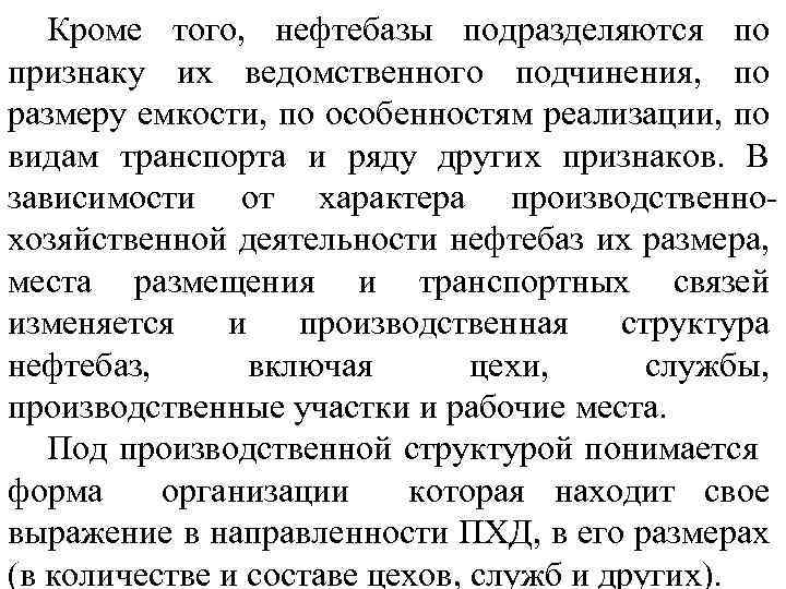 Кроме того, нефтебазы подразделяются по признаку их ведомственного подчинения, по размеру емкости, по особенностям