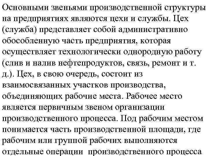 Основными звеньями производственной структуры на предприятиях являются цехи и службы. Цех (служба) представляет собой